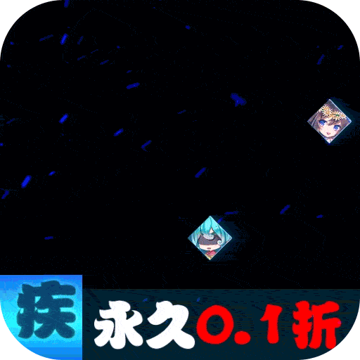疾风大冒险（0.1折送万元真充）