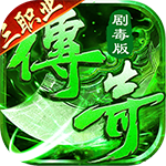 莽荒传奇_绿毒高爆版