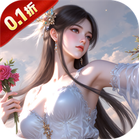 仙侠神域（0.1折每日送5万）