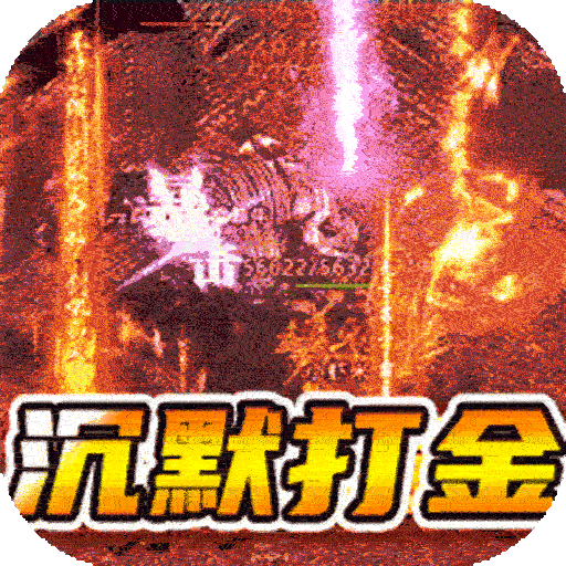 猎魔远征_龙岭专属沉默