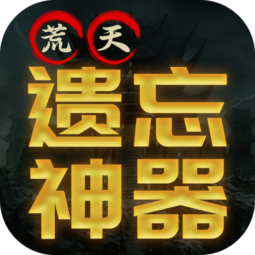 浅塘_荒天遗忘神器