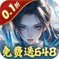 魔天记3D（0.1折免费送648）