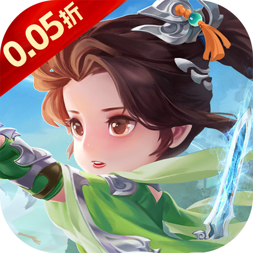仙迹（0.05折）