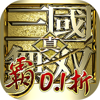 真·三国无双 霸（0.1折）