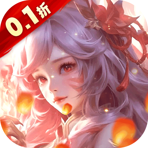 上古修仙（0.1折寻妖问道）