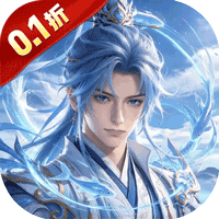 魔天记（0.1 折Q萌修仙）