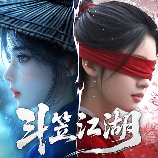 斗笠江湖（0.1折）