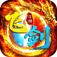 飞剑江湖传奇