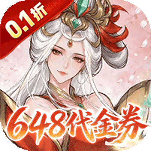 神级勇士（0.1折）