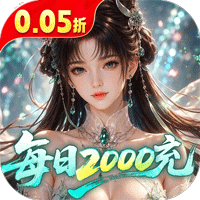 逍遥蜀山（0.05折）